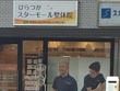 ひらつかスターモール整体院 ひらつかスターモール整体院
